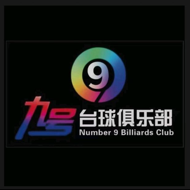 九号台球