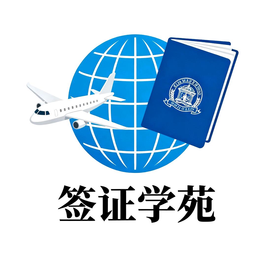 签证学苑_