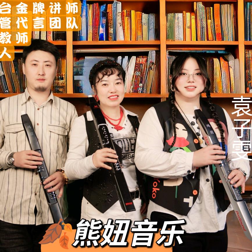 熊妞电吹管