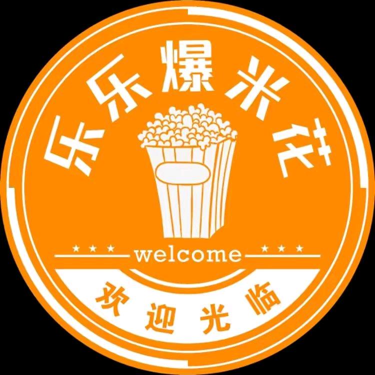 乐乐爆米花
