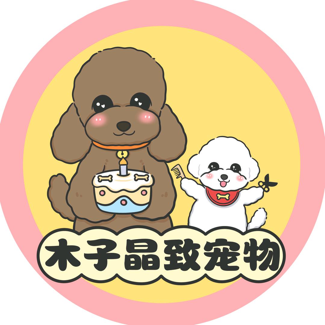 木子晶致宠物