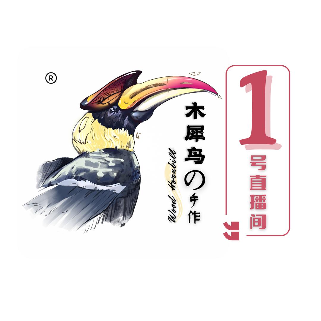 木犀鸟1店·木作典藏