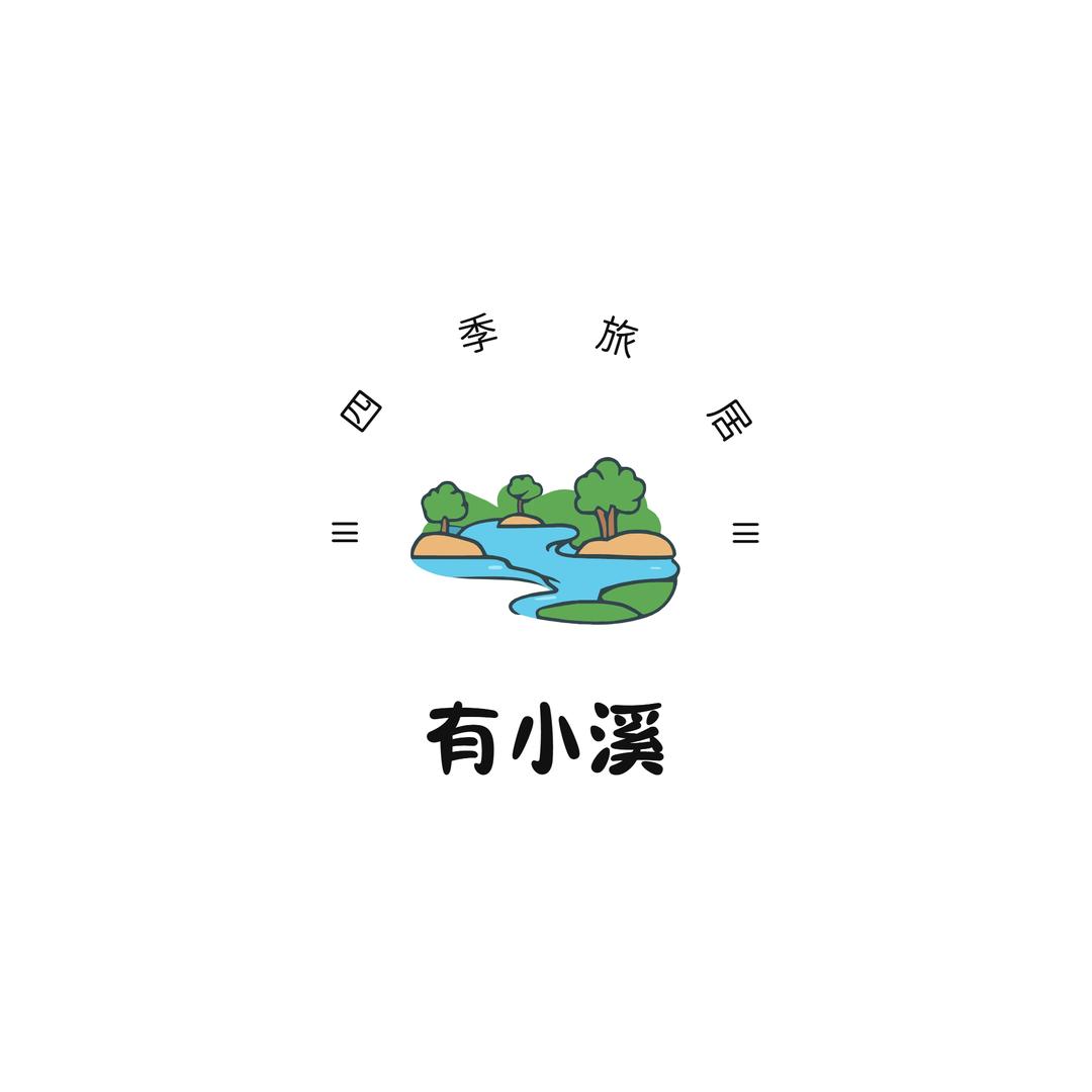 有小溪