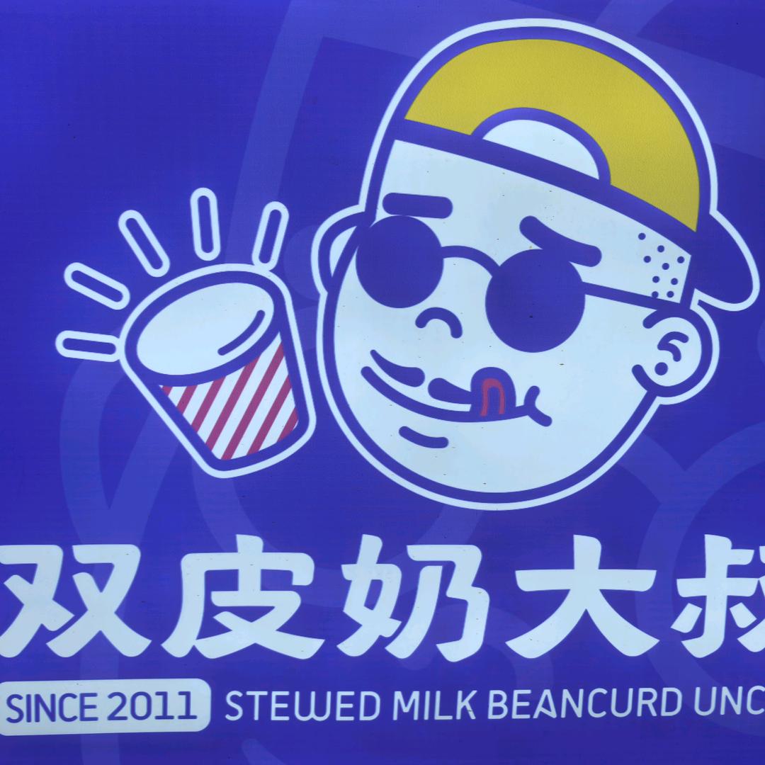 《双皮奶大叔》