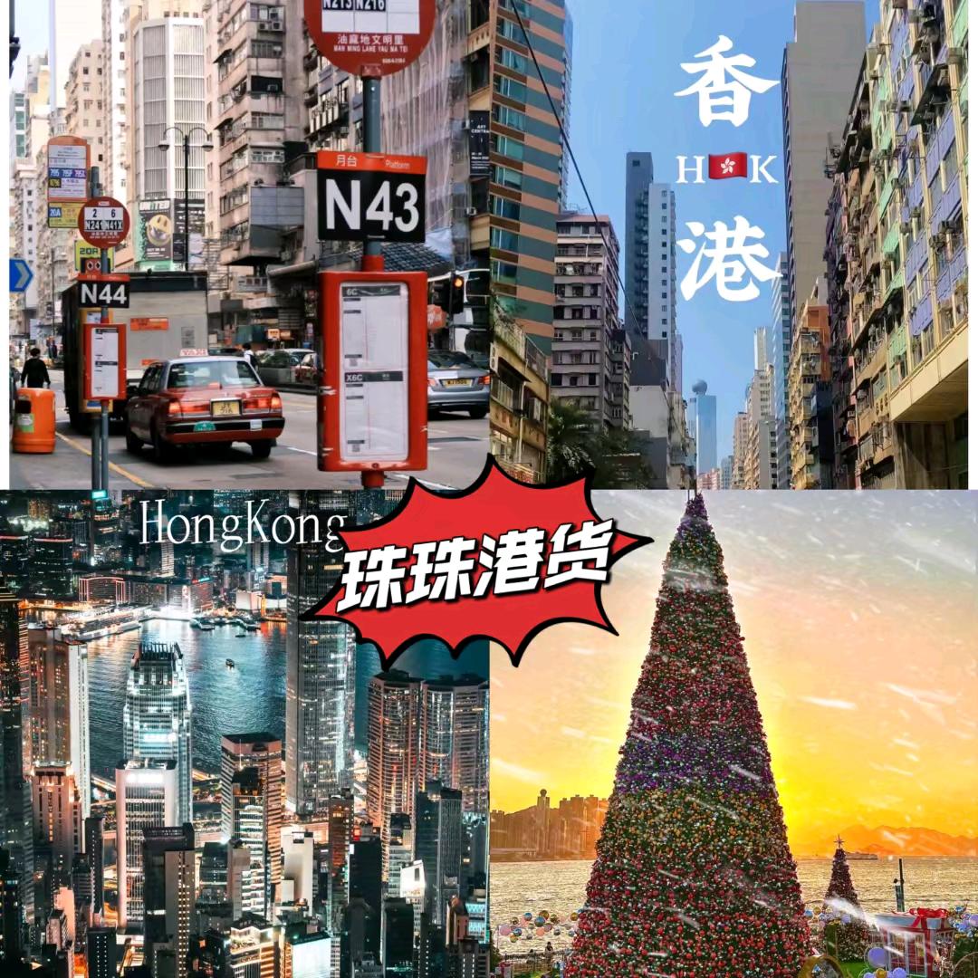 珠珠港货