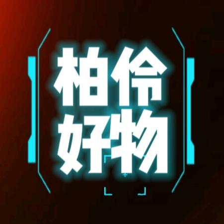 柏伶好物
