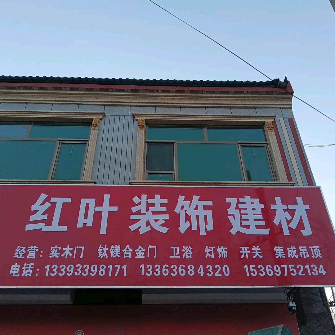 河间市米各庄镇南留路装潢材料店，瓷砖店