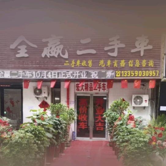 全嬴二手车