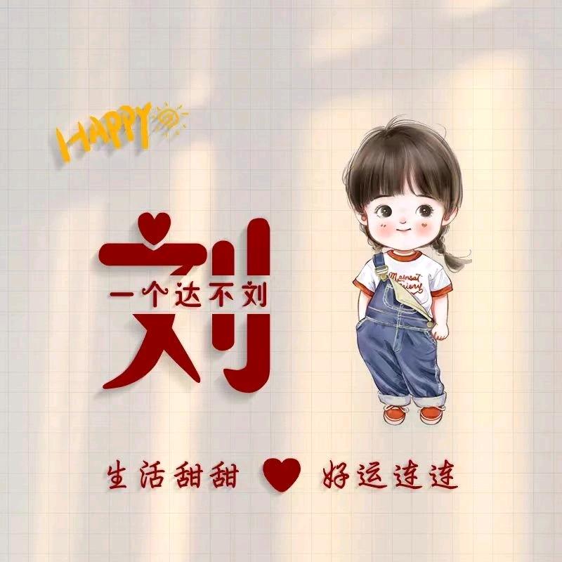 刘妹妹