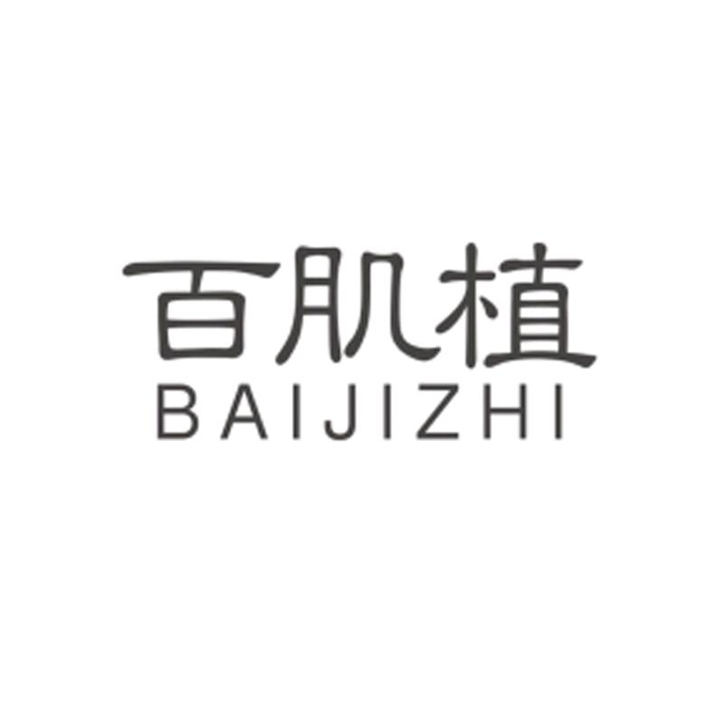 百肌植洗护企业店