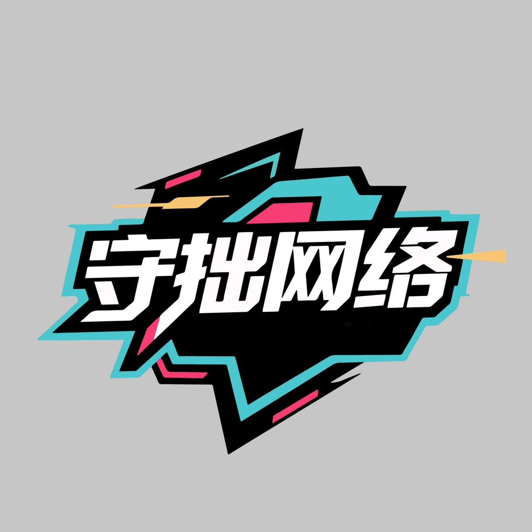 守拙i大百科