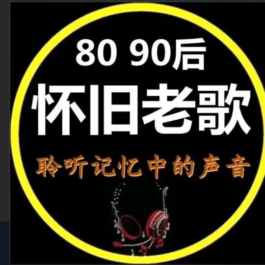 经典老歌(翟班长)