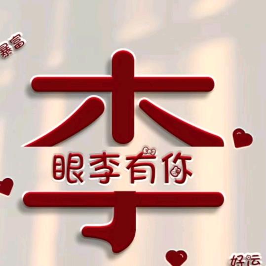 单身    李永秋
