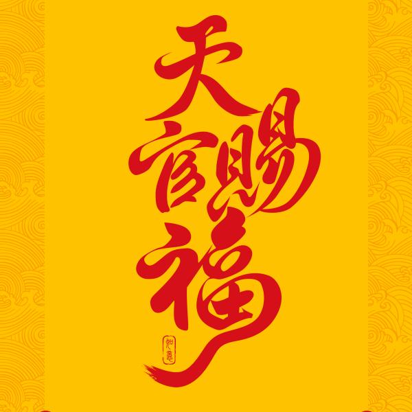 知福惜福才是福