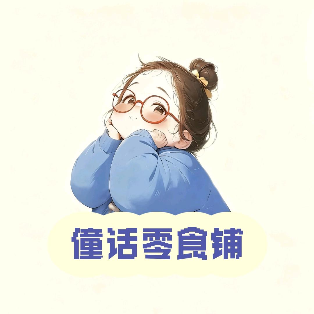 僮话零食铺