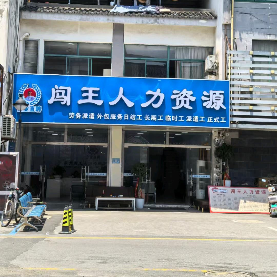 闯王（劳务中介）