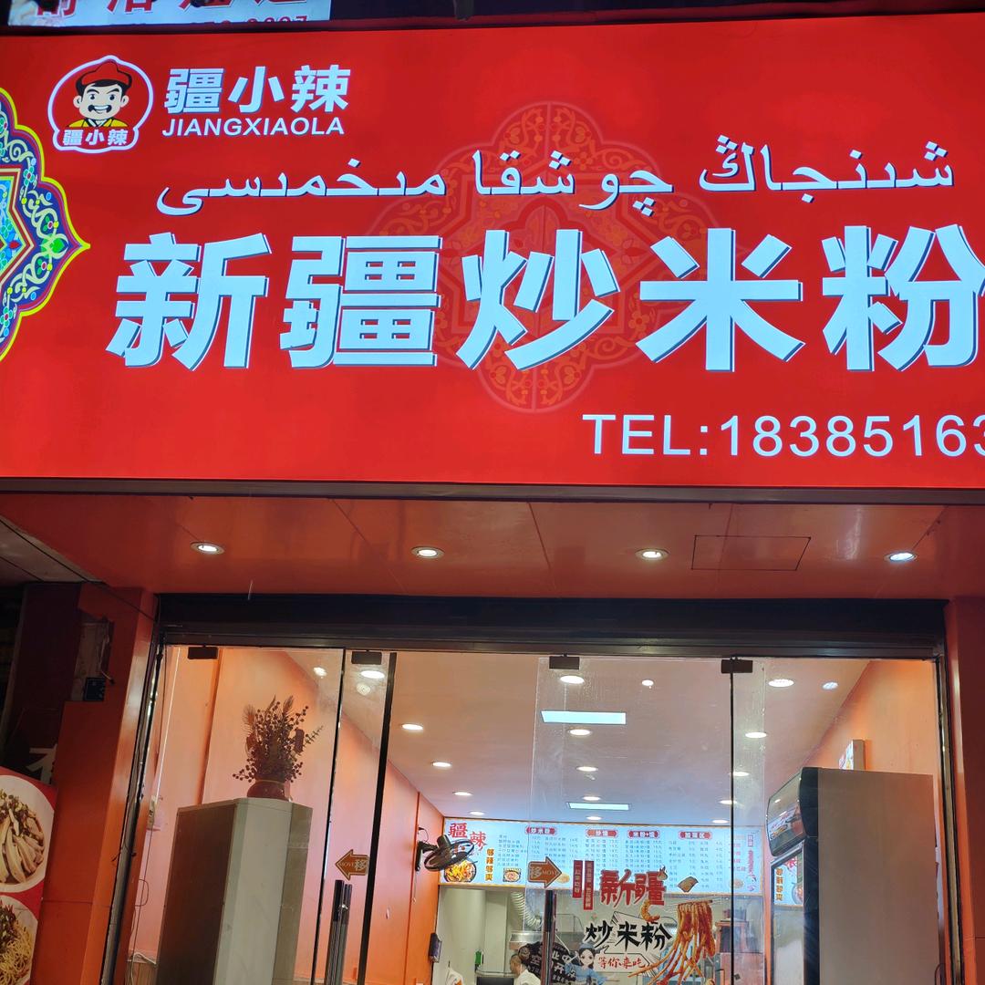 疆小新疆炒米粉（湄潭店）