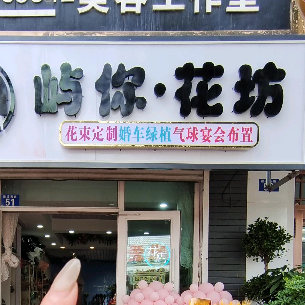 屿你花坊+【气球派对】