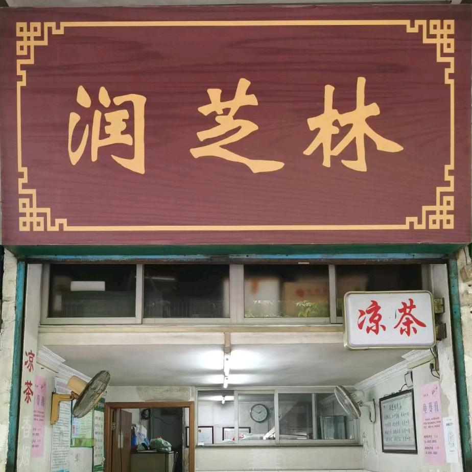 润芝林凉茶铺