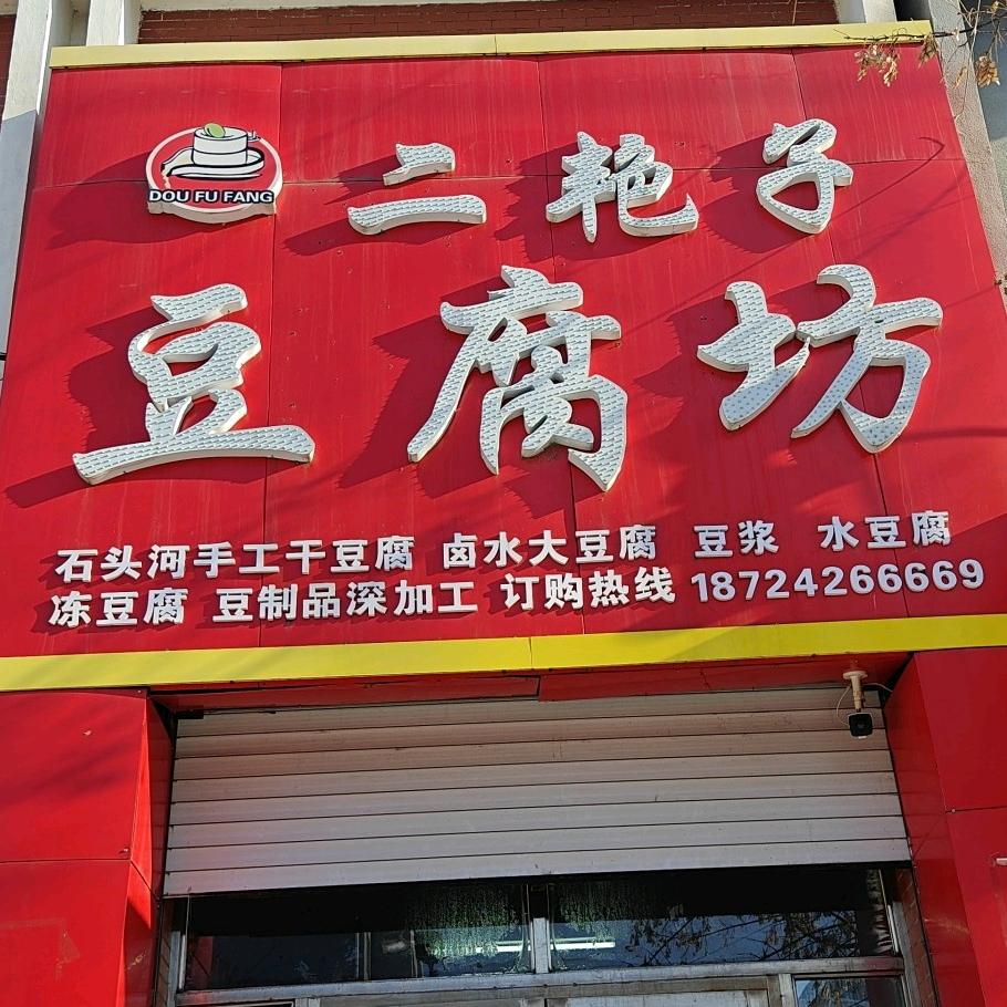 🙏黑龙江二艳子豆腐坊纯手工（桦南早市）