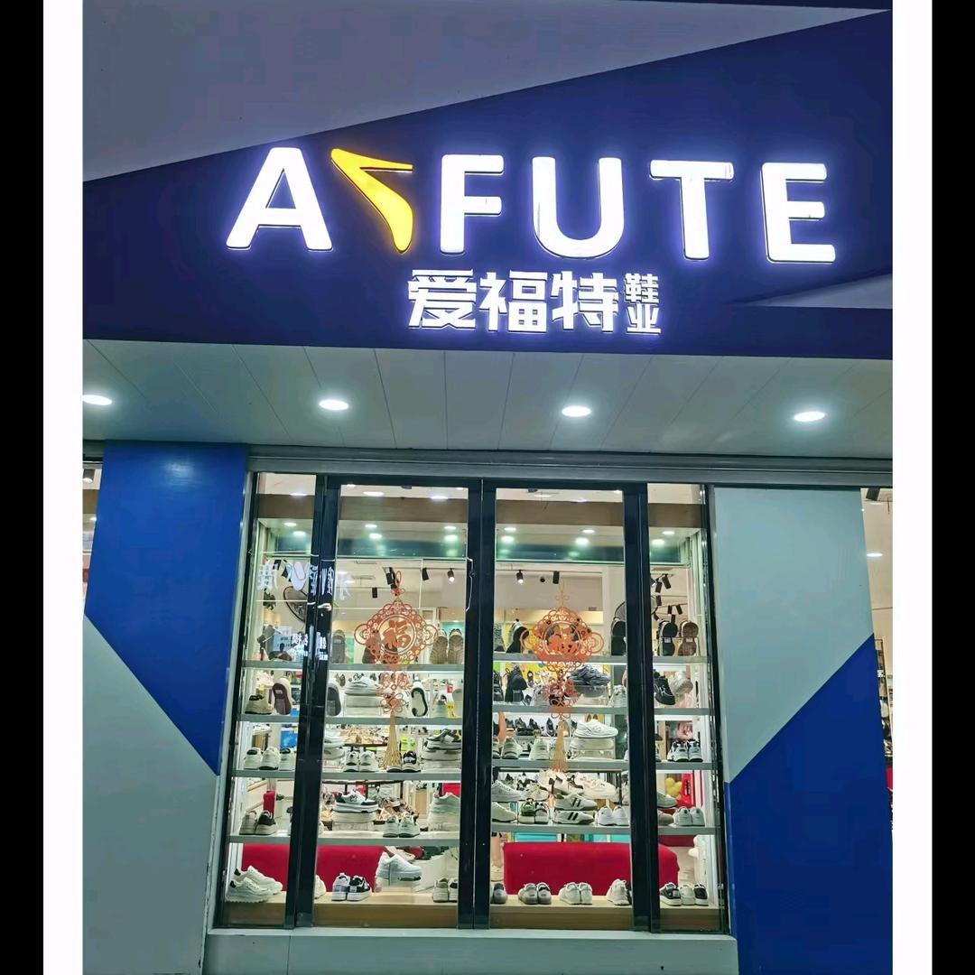 爱福特鞋业(华贸大厦店)官方号