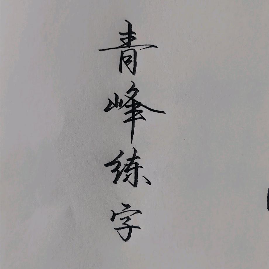 青峰练字