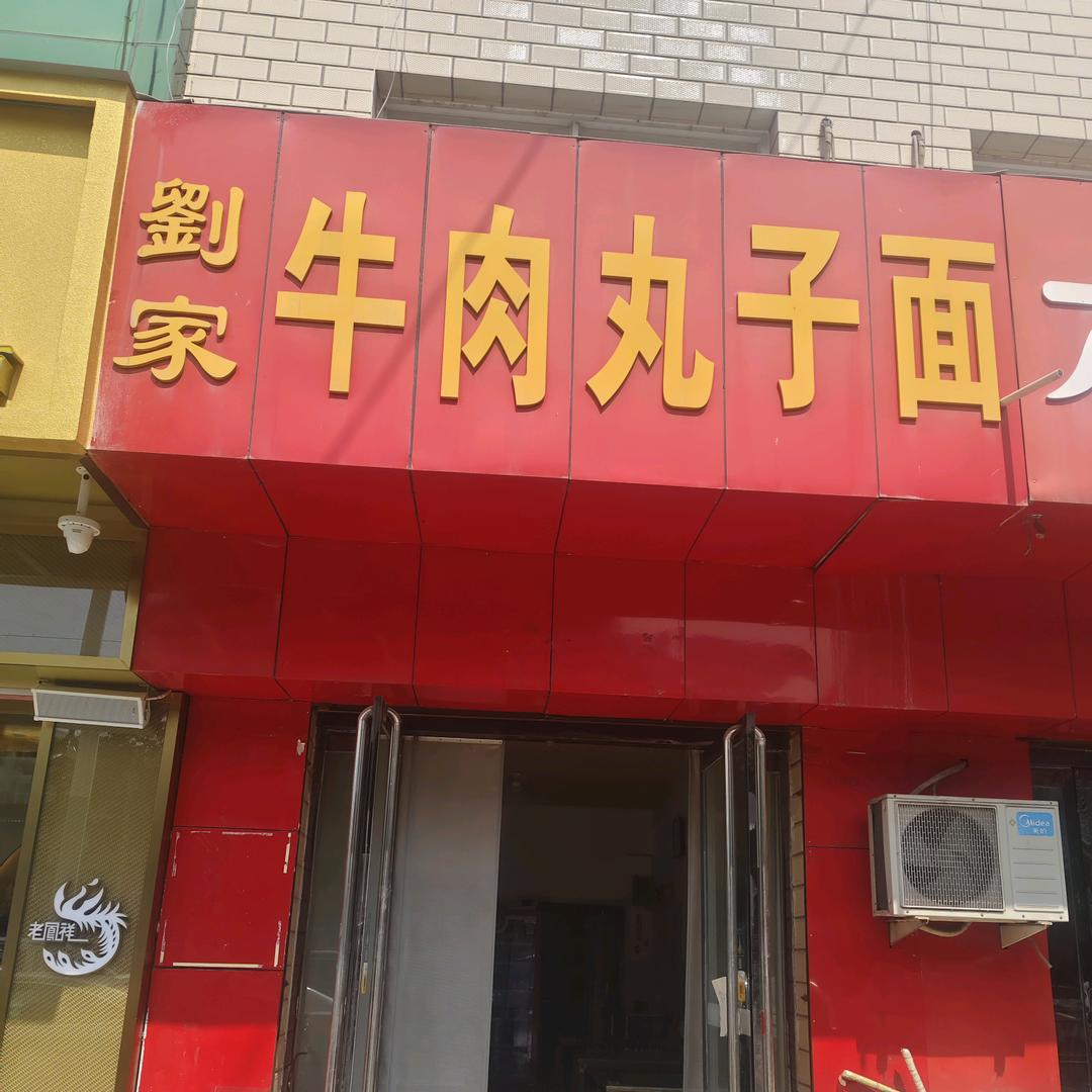 刘家牛肉丸子面科委楼下