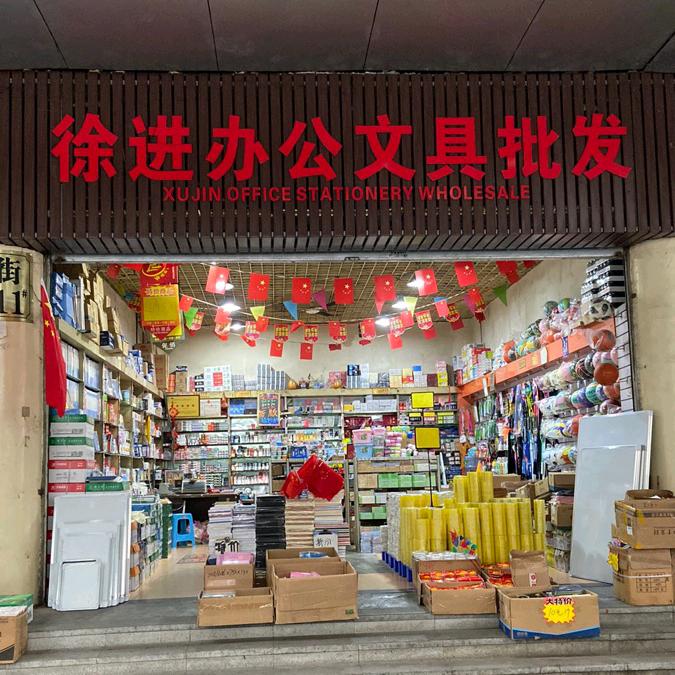 徐进办公用品