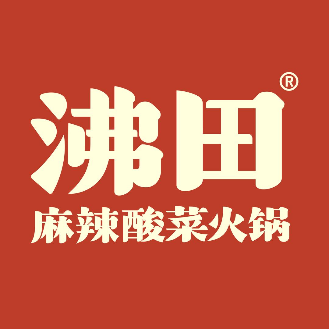 沸田成都火锅