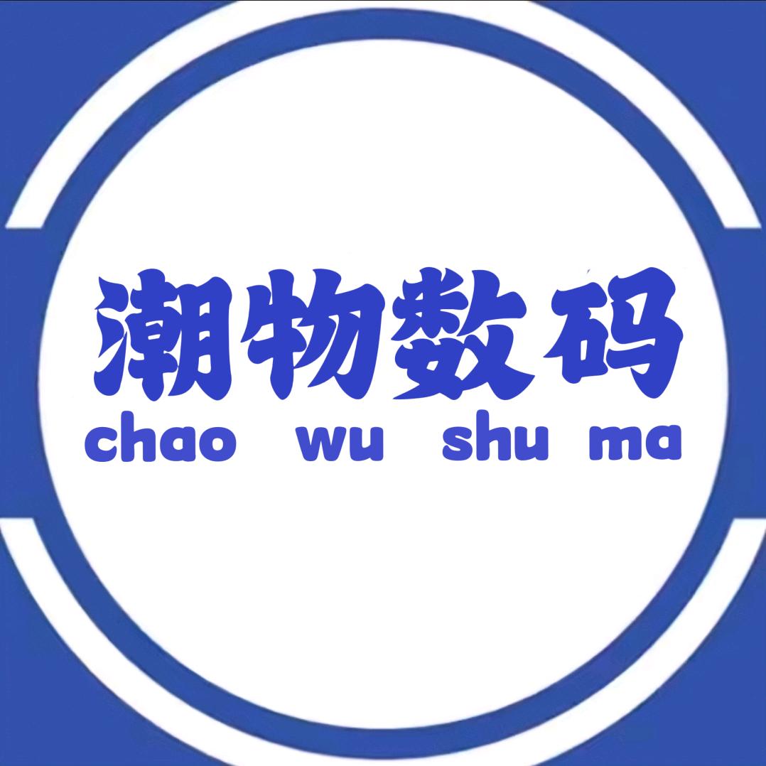 潮物数码