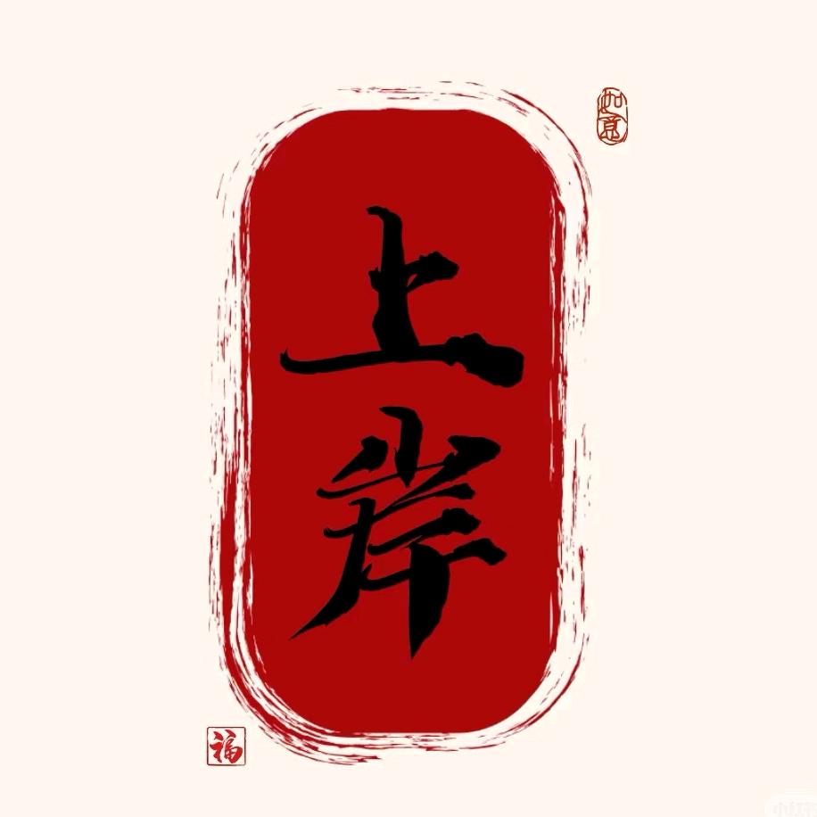 大学生就业职业规划-璇玑星