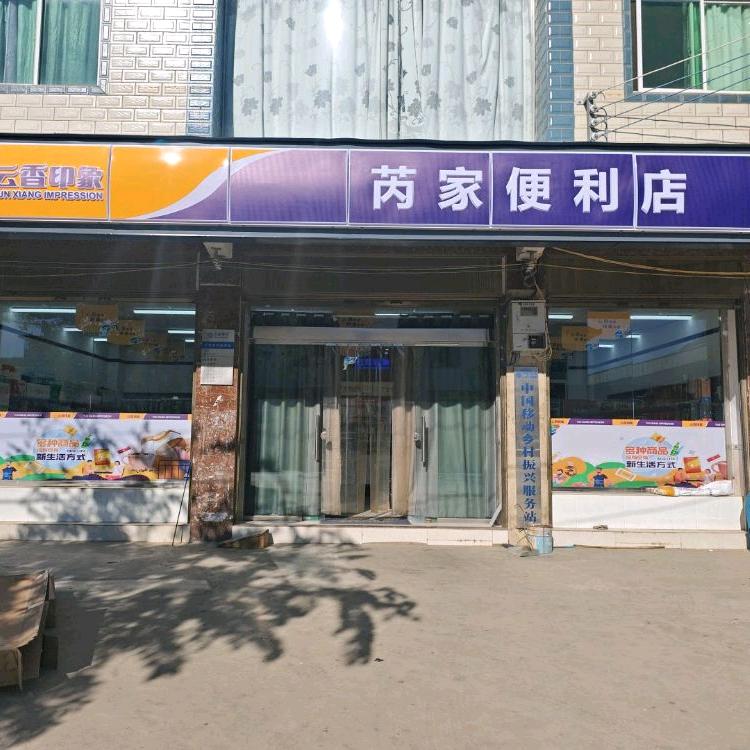 云香印象芮家便利店