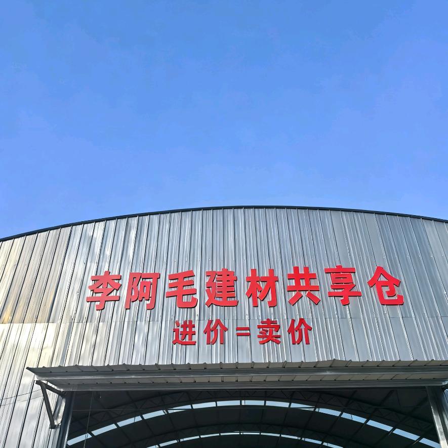 武陟·李阿毛建材共享库房