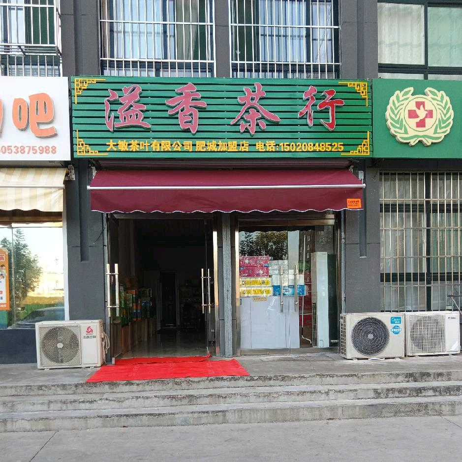 溢香茶庄 （拒绝私聊）