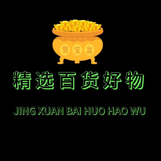 精选百货好物