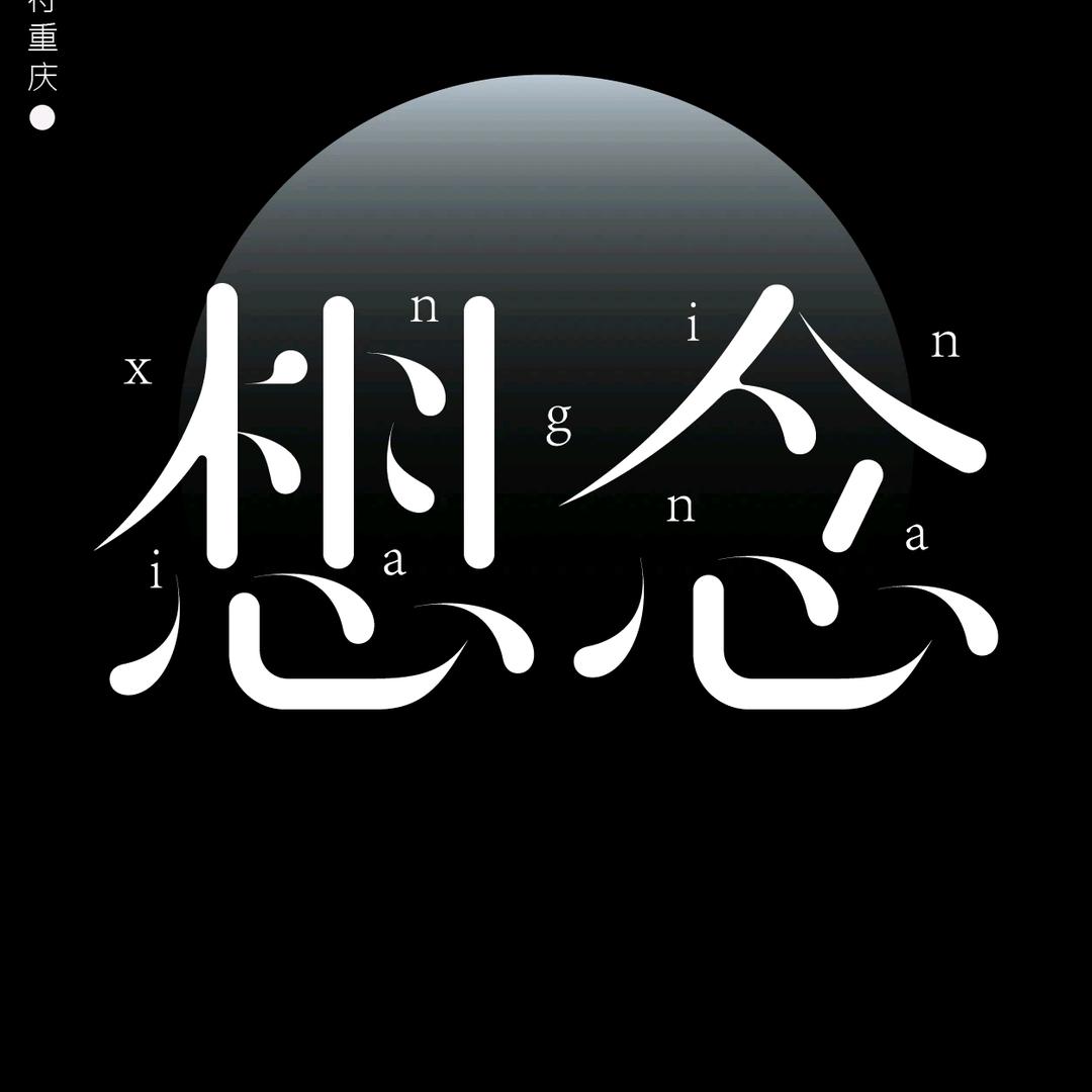 想念