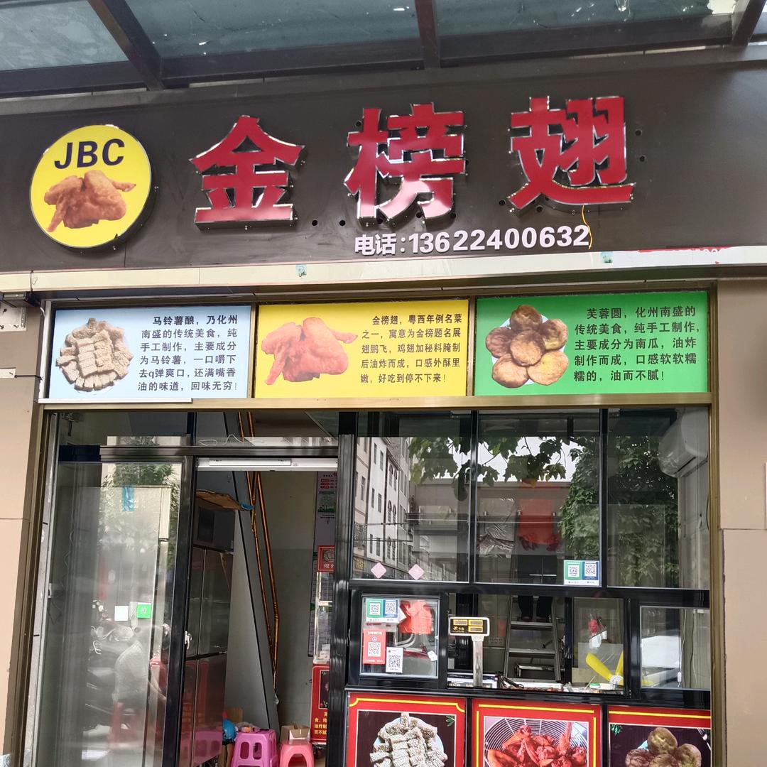 油城墟金榜翅美食店
