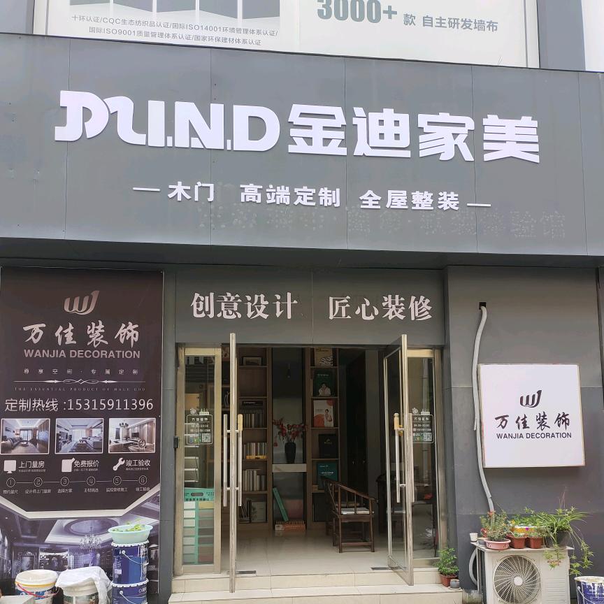 万佳装饰