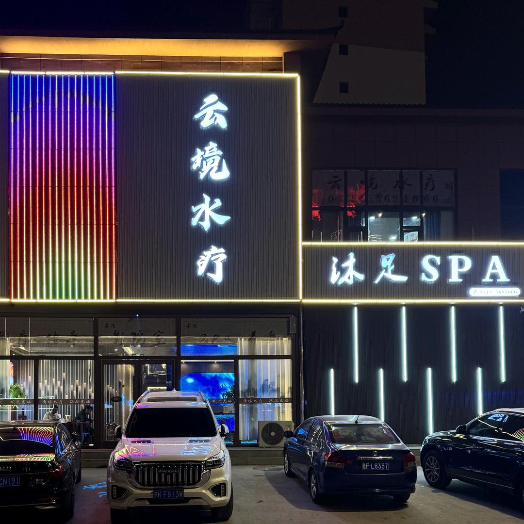 应县云境水疗