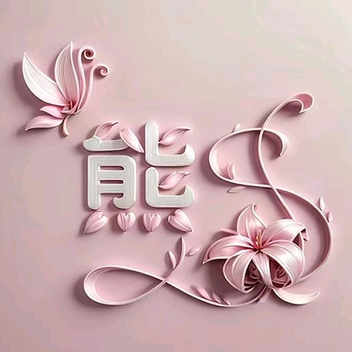 💞爱才💕爱己࿐