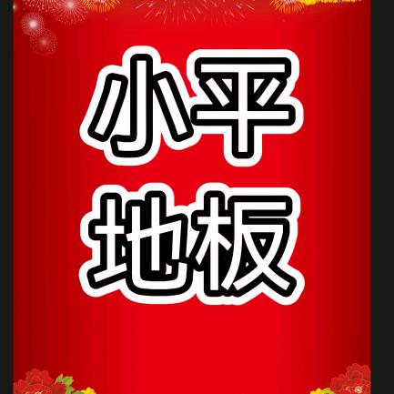 小平姐地板（贵州不定期清尾）