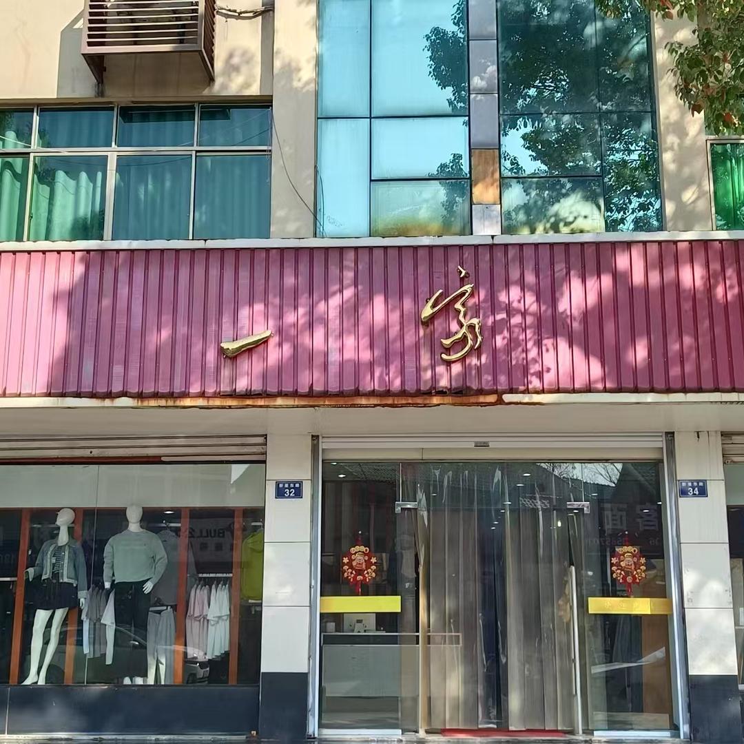 一家服饰湖镇店