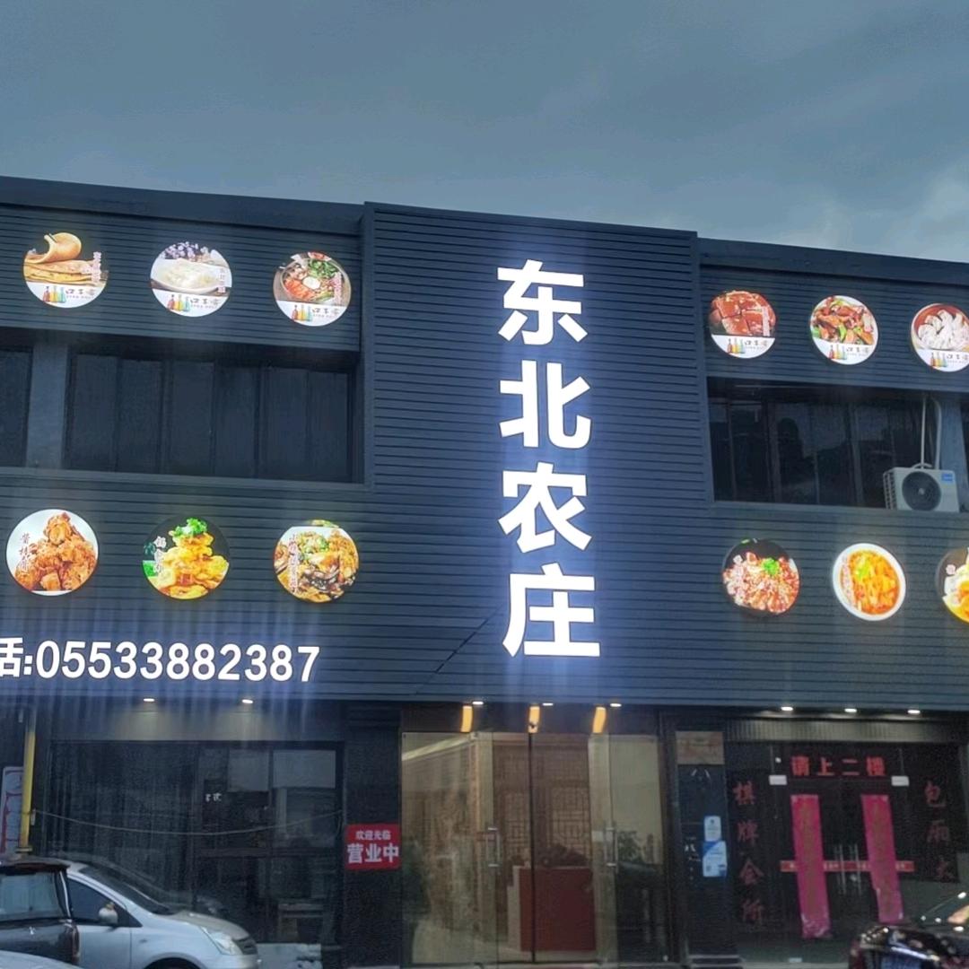 芜湖东北农庄老王