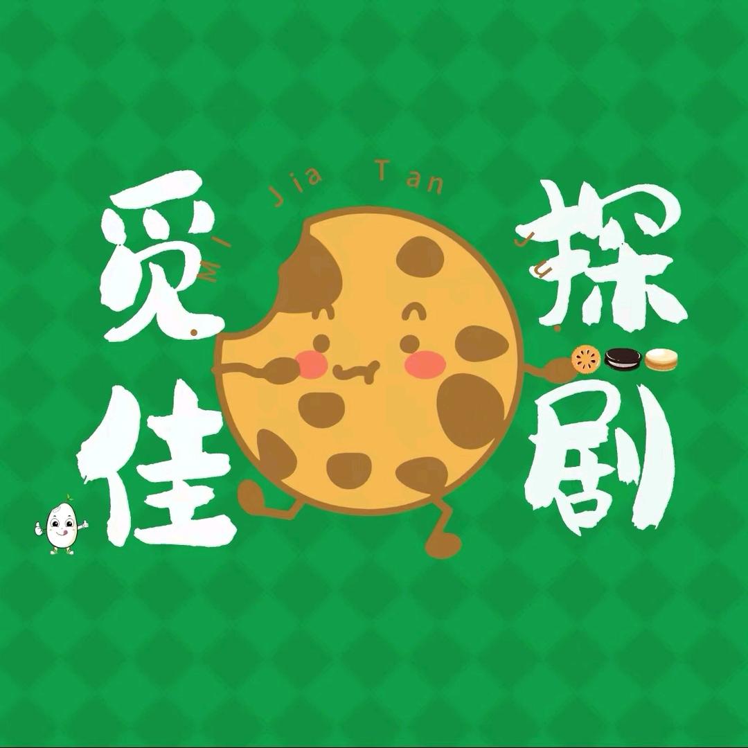 觅佳探剧