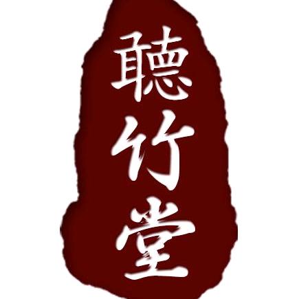 听竹堂书画