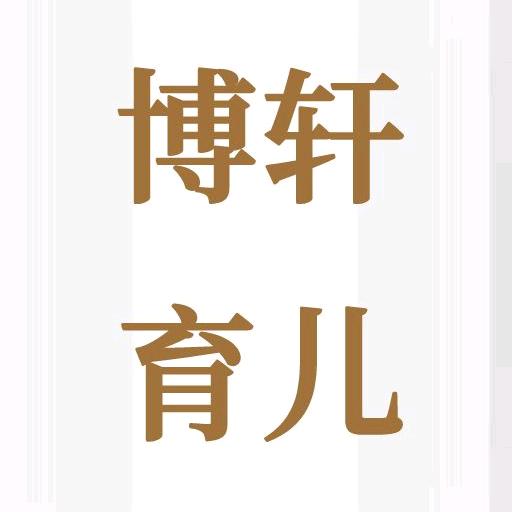 博轩育儿