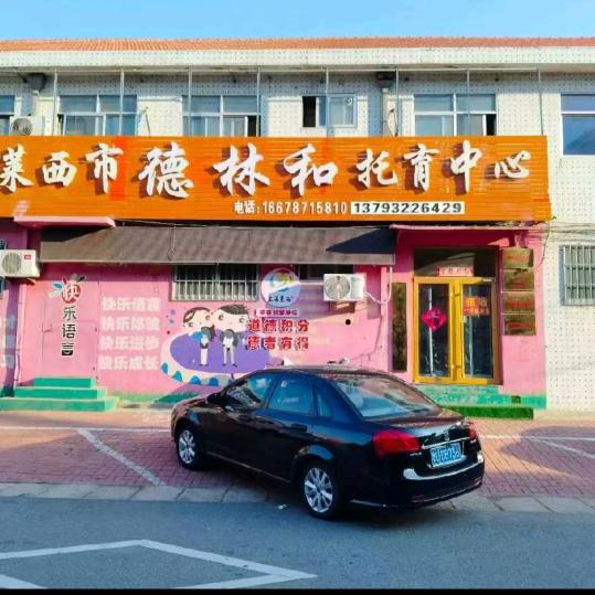 泰安路小学德林和托管