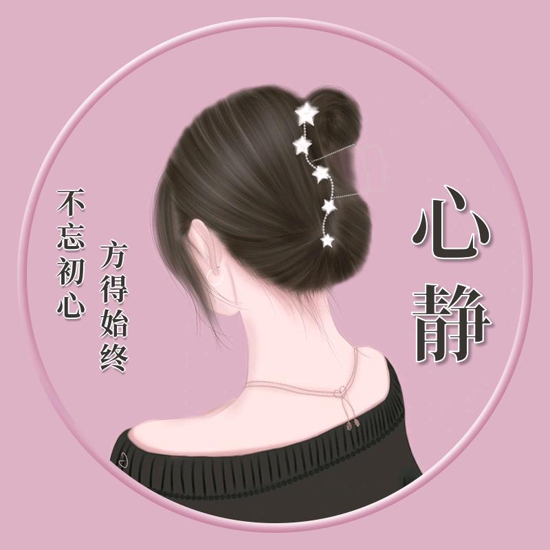 心静