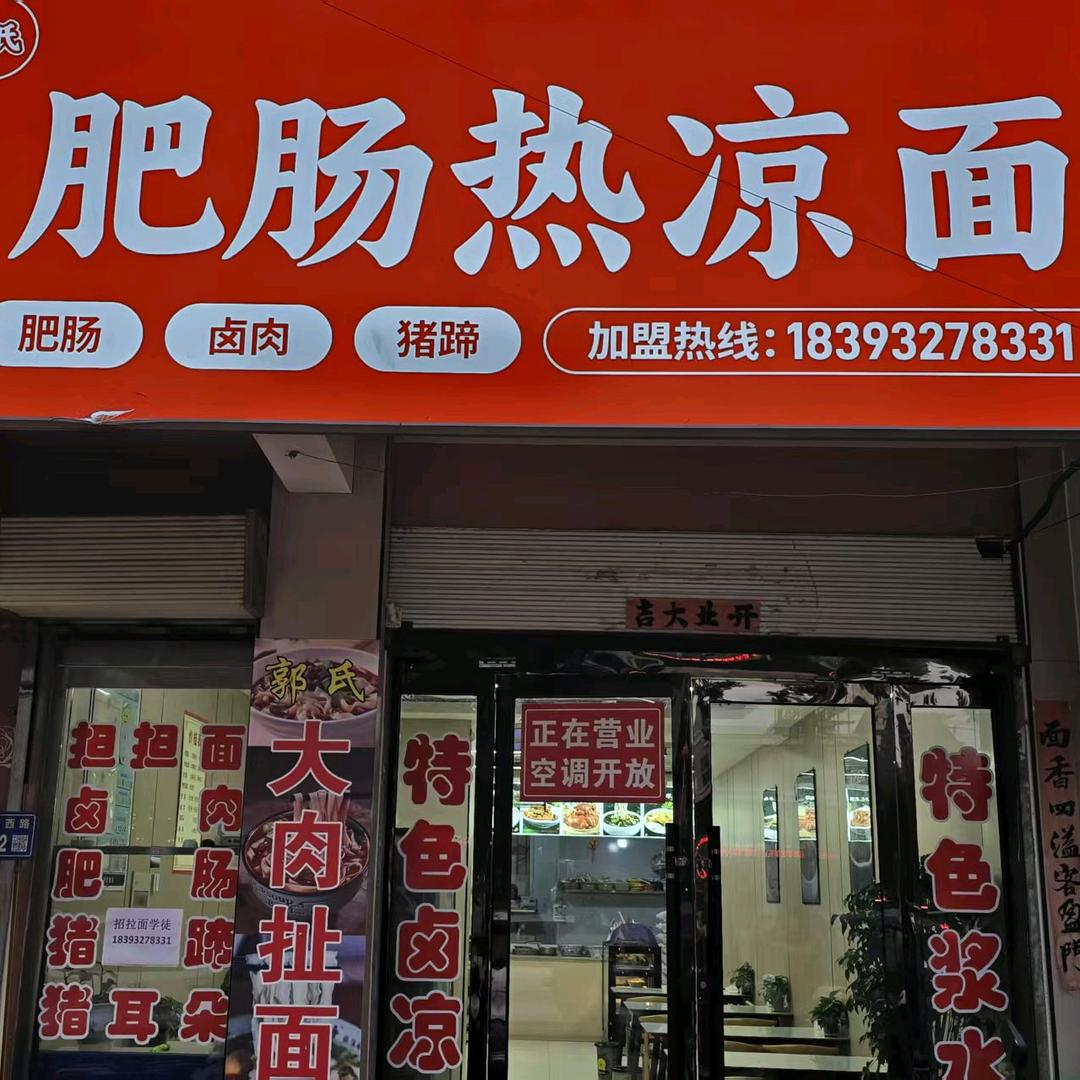 郭氏肥肠热凉面
