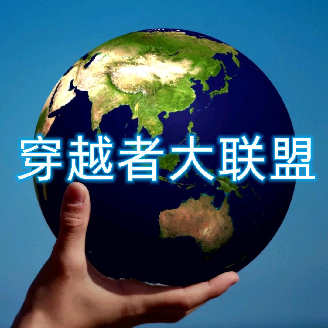 穿越者大联盟